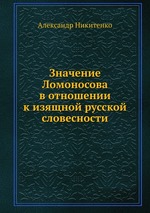 Значение Ломоносова в отношении к изящной русской словесности