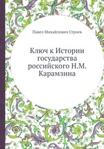 Ключ к Истории государства российского Н.М. Карамзина