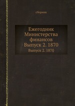 Ежегодник Министерства финансов. Выпуск 2. 1870