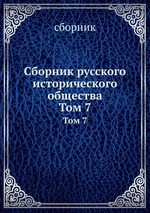 Сборник русского исторического общества. Том 7