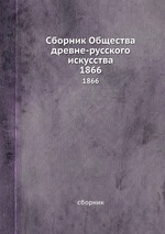 Сборник Общества древне-русского искусства. 1866