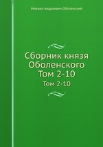 Сборник князя Оболенского. Том 2-10