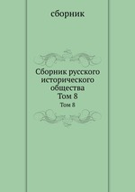 Сборник русского исторического общества. Том 8