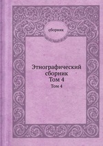 Этнографический сборник. Том 4