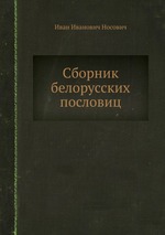 Сборник белорусских пословиц