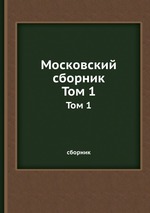 Московский сборник. Том 1
