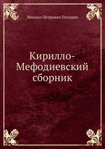 Кирилло-Мефодиевский сборник