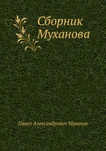 Сборник Муханова