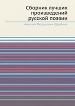 Сборник лучших произведений русской поэзии