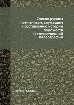Список руским памятникам, служащим к составлению истории художеств и отечественной палеографии