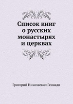 Список книг о русских монастырях и церквах