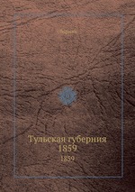 Тульская губерния. 1859