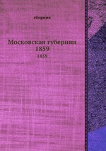 Московская губерния. 1859