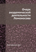 Очерк академической деятельности Ломоносова