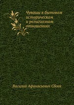 Чуваши в бытовом историческом и религиозном отношениях