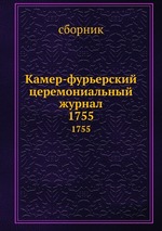 Камер-фурьерский церемониальный журнал. 1755