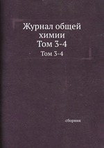 Журнал общей химии. Том 3-4