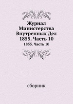 Журнал Министерства Внутренных Дел. 1855. Часть 10