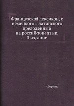 Французской лексикон, с  немецкого и латинского преложенный на российский язык, 3 издание