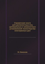 Справочная книга для должностных лиц центральных и заграничных установлений министерства иностранных дел