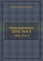 Москвитянин. 1856. Том 3