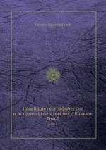 Новейшие географические и исторические известия о Кавказе. Том 1