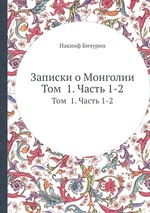 Записки о Монголии. Том  1. Часть 1-2