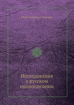 Исследования о русском иконописании