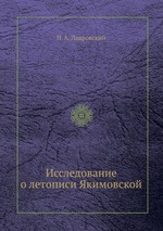 Исследование о летописи Якимовской