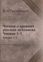 Чтения о древних русских летописях. Чтение 1-3