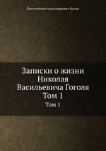 Записки о жизни Николая Васильевича Гоголя. Том 1