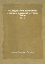Исследования, замечания и лекции о русской истории. Том 4