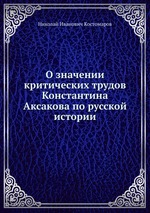 О значении критических трудов Константина Аксакова по русской истории