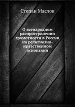 О всенародном распространении грамотности в России на религиозно-нравственном основании