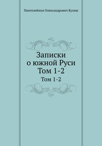 Записки о южной Руси. Том 1-2
