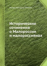Исторические сочинения о Малороссии и малороссиянах