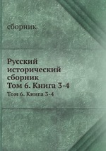 Русский исторический сборник. Том 6. Книга 3-4