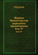 Журнал Министерства народного просвещения. Том 97