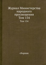 Журнал Министерства народного просвещения. Том 154