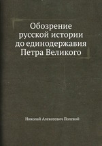 Обозрение русской истории до единодержавия Петра Великого