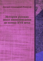 История русских школ иконописания до конца XVII века