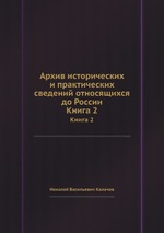 Архив исторических и практических сведений относящихся до России. Книга 2