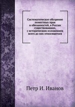 Систематическое обозрение поместных прав и обязанностей, в России существовавших, с историческим изложением всего до них относящегося