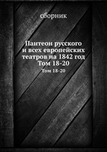 Пантеон русского и всех европейских театров на 1842 год. Том 18-20