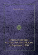 Путевые записки по многим российским губерниям, 1820