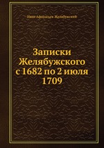 Записки Желябужского с 1682 по 2 июля 1709