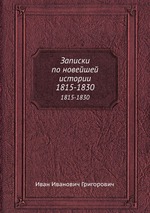 Записки по новейшей истории. 1815-1830