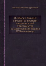 О соборах, бывших в России со времени введения в ней христианства со царствования Иоанна IV Васильевича