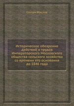 Историческое обозрение действий и трудов Императорского Московского общества сельского хозяйства со времени его основания до 1846 года