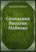 Сочинения Василия Майкова